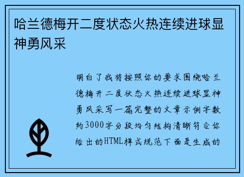 哈兰德梅开二度状态火热连续进球显神勇风采