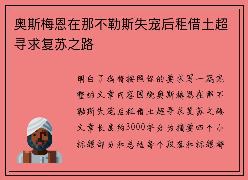 奥斯梅恩在那不勒斯失宠后租借土超寻求复苏之路