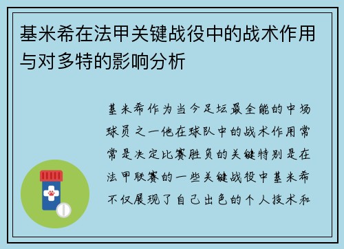 基米希在法甲关键战役中的战术作用与对多特的影响分析