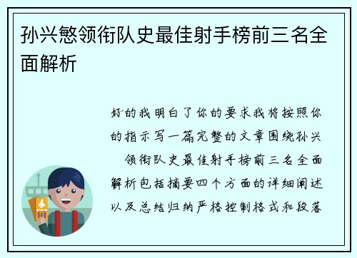 孙兴慜领衔队史最佳射手榜前三名全面解析 孙兴慜领衔队史最佳射手榜前三名全面解析