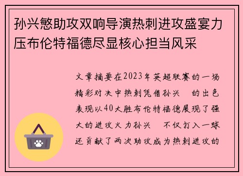 孙兴慜助攻双响导演热刺进攻盛宴力压布伦特福德尽显核心担当风采