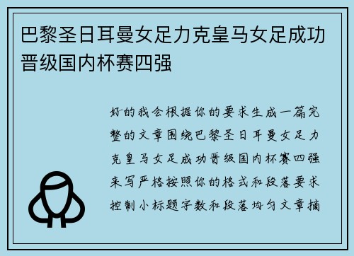 巴黎圣日耳曼女足力克皇马女足成功晋级国内杯赛四强 巴黎圣日耳曼女足力克皇马女足成功晋级国内杯赛四强