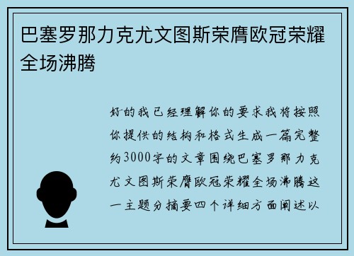 巴塞罗那力克尤文图斯荣膺欧冠荣耀全场沸腾 巴塞罗那力克尤文图斯荣膺欧冠荣耀全场沸腾