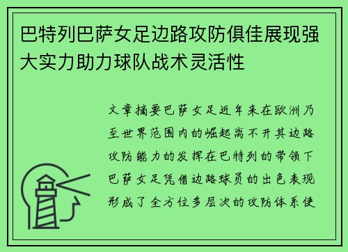 巴特列巴萨女足边路攻防俱佳展现强大实力助力球队战术灵活性 巴特列巴萨女足边路攻防俱佳展现强大实力助力球队战术灵活性