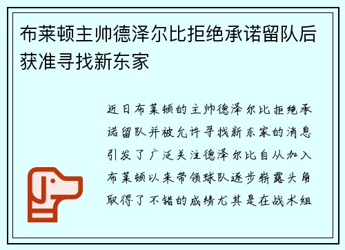 布莱顿主帅德泽尔比拒绝承诺留队后获准寻找新东家