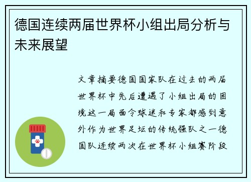 德国连续两届世界杯小组出局分析与未来展望