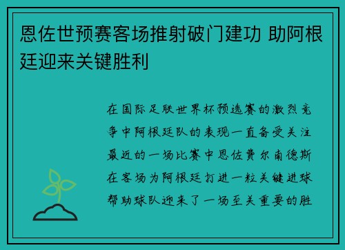 恩佐世预赛客场推射破门建功 助阿根廷迎来关键胜利