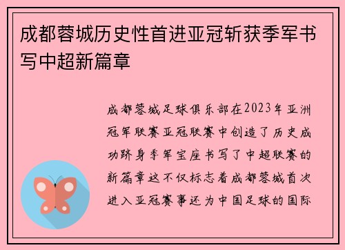 成都蓉城历史性首进亚冠斩获季军书写中超新篇章