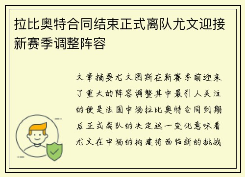 拉比奥特合同结束正式离队尤文迎接新赛季调整阵容