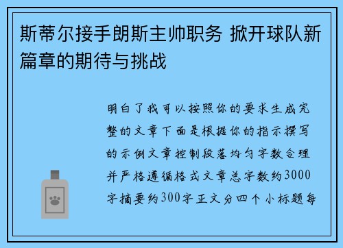 斯蒂尔接手朗斯主帅职务 掀开球队新篇章的期待与挑战 斯蒂尔接手朗斯主帅职务 掀开球队新篇章的期待与挑战