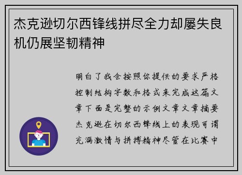 杰克逊切尔西锋线拼尽全力却屡失良机仍展坚韧精神