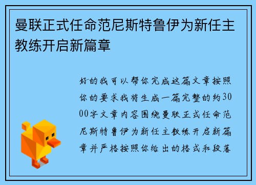 曼联正式任命范尼斯特鲁伊为新任主教练开启新篇章 曼联正式任命范尼斯特鲁伊为新任主教练开启新篇章