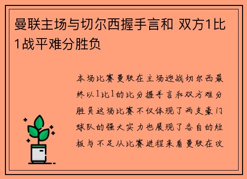 曼联主场与切尔西握手言和 双方1比1战平难分胜负