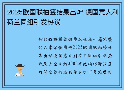 2025欧国联抽签结果出炉 德国意大利荷兰同组引发热议