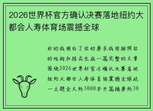 2026世界杯官方确认决赛落地纽约大都会人寿体育场震撼全球 2026世界杯官方确认决赛落地纽约大都会人寿体育场震撼全球