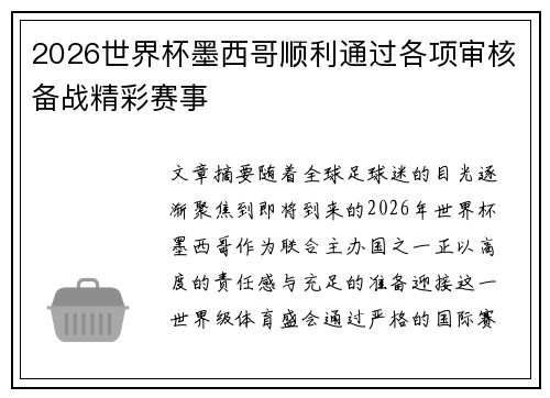 2026世界杯墨西哥顺利通过各项审核备战精彩赛事 2026世界杯墨西哥顺利通过各项审核备战精彩赛事