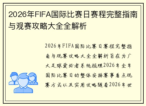 2026年FIFA国际比赛日赛程完整指南与观赛攻略大全全解析 2026年FIFA国际比赛日赛程完整指南与观赛攻略大全全解析