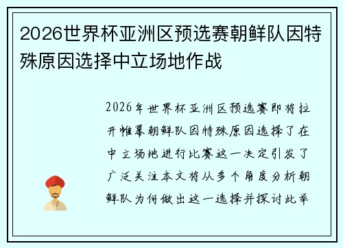 2026世界杯亚洲区预选赛朝鲜队因特殊原因选择中立场地作战