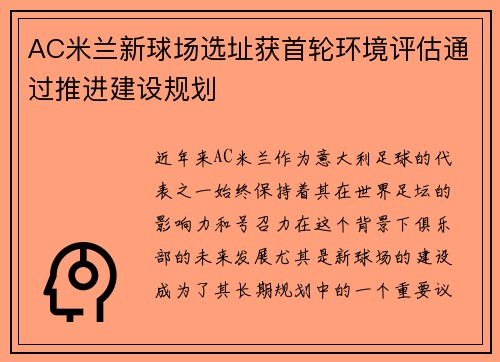 AC米兰新球场选址获首轮环境评估通过推进建设规划
