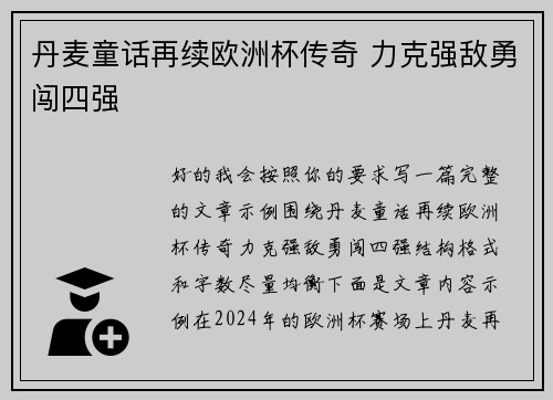 丹麦童话再续欧洲杯传奇 力克强敌勇闯四强