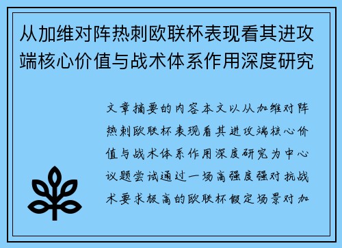 从加维对阵热刺欧联杯表现看其进攻端核心价值与战术体系作用深度研究