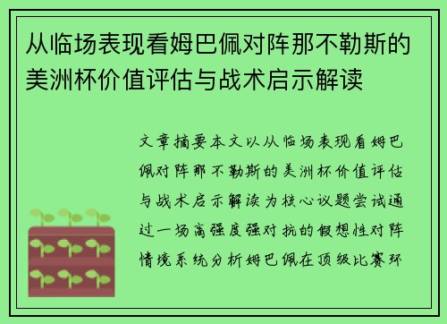 从临场表现看姆巴佩对阵那不勒斯的美洲杯价值评估与战术启示解读