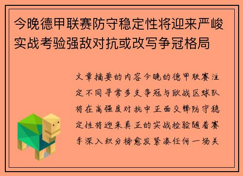 今晚德甲联赛防守稳定性将迎来严峻实战考验强敌对抗或改写争冠格局