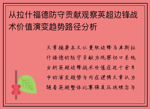 从拉什福德防守贡献观察英超边锋战术价值演变趋势路径分析