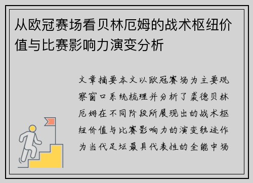从欧冠赛场看贝林厄姆的战术枢纽价值与比赛影响力演变分析