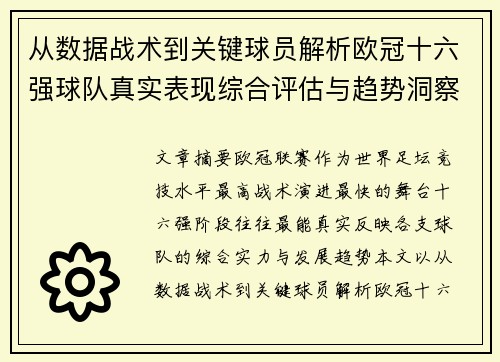 从数据战术到关键球员解析欧冠十六强球队真实表现综合评估与趋势洞察