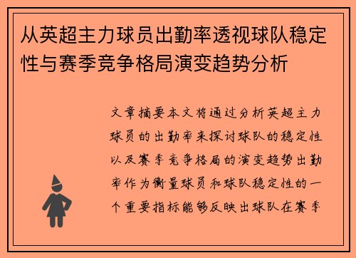 从英超主力球员出勤率透视球队稳定性与赛季竞争格局演变趋势分析