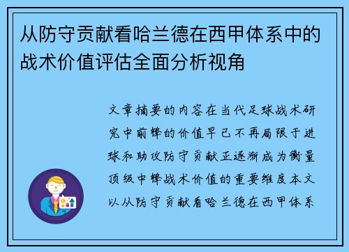 从防守贡献看哈兰德在西甲体系中的战术价值评估全面分析视角