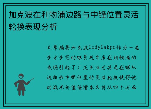 加克波在利物浦边路与中锋位置灵活轮换表现分析 加克波在利物浦边路与中锋位置灵活轮换表现分析