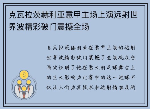 克瓦拉茨赫利亚意甲主场上演远射世界波精彩破门震撼全场