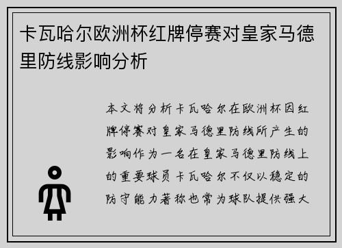 卡瓦哈尔欧洲杯红牌停赛对皇家马德里防线影响分析 卡瓦哈尔欧洲杯红牌停赛对皇家马德里防线影响分析