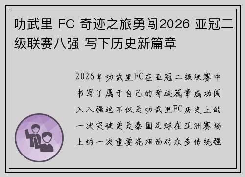 叻武里 FC 奇迹之旅勇闯2026 亚冠二级联赛八强 写下历史新篇章