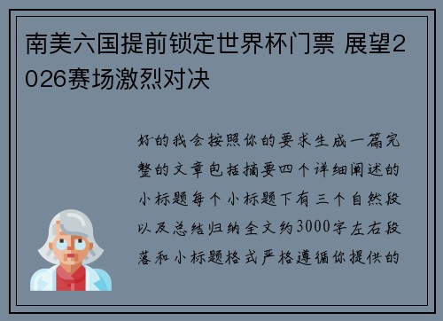南美六国提前锁定世界杯门票 展望2026赛场激烈对决 南美六国提前锁定世界杯门票 展望2026赛场激烈对决