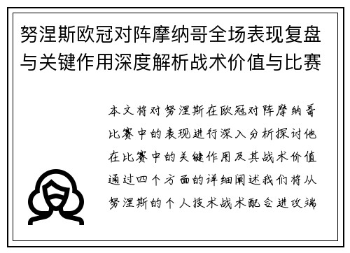 努涅斯欧冠对阵摩纳哥全场表现复盘与关键作用深度解析战术价值与比赛影响 努涅斯欧冠对阵摩纳哥全场表现复盘与关键作用深度解析战术价值与比赛影响