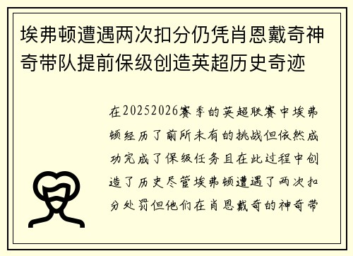 埃弗顿遭遇两次扣分仍凭肖恩戴奇神奇带队提前保级创造英超历史奇迹