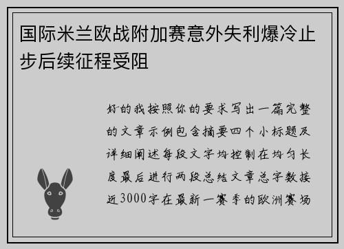 国际米兰欧战附加赛意外失利爆冷止步后续征程受阻 国际米兰欧战附加赛意外失利爆冷止步后续征程受阻