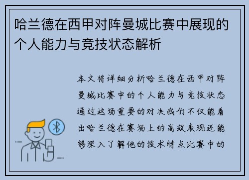 哈兰德在西甲对阵曼城比赛中展现的个人能力与竞技状态解析