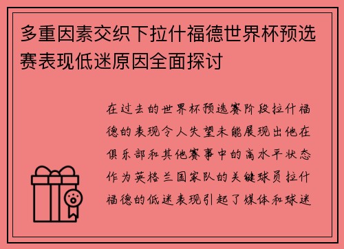 多重因素交织下拉什福德世界杯预选赛表现低迷原因全面探讨