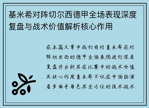基米希对阵切尔西德甲全场表现深度复盘与战术价值解析核心作用