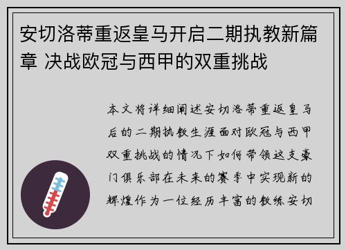 安切洛蒂重返皇马开启二期执教新篇章 决战欧冠与西甲的双重挑战