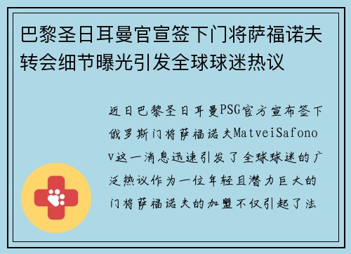 巴黎圣日耳曼官宣签下门将萨福诺夫转会细节曝光引发全球球迷热议