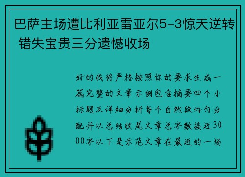 巴萨主场遭比利亚雷亚尔5-3惊天逆转 错失宝贵三分遗憾收场