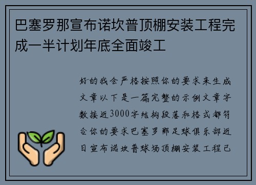 巴塞罗那宣布诺坎普顶棚安装工程完成一半计划年底全面竣工