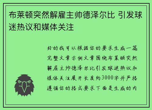 布莱顿突然解雇主帅德泽尔比 引发球迷热议和媒体关注
