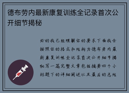 德布劳内最新康复训练全记录首次公开细节揭秘 德布劳内最新康复训练全记录首次公开细节揭秘