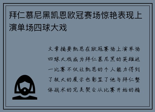 拜仁慕尼黑凯恩欧冠赛场惊艳表现上演单场四球大戏